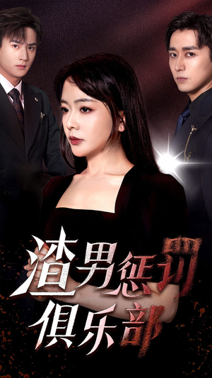 渣男惩罚俱乐部(78集) 渣男惩罚俱乐部(78集)评价怎么样