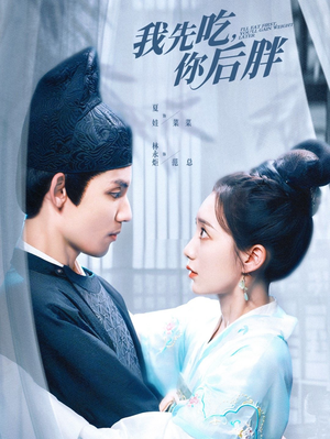 我先吃你后胖（79集）分享热门短剧