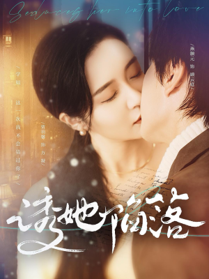 诱她陷落（95集）我全都看完了