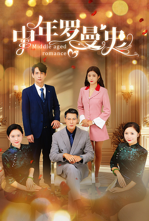 中年罗曼史(61集) 中年罗曼史(61集)免费在线看