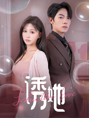 诱她（60集）大结局完美收官