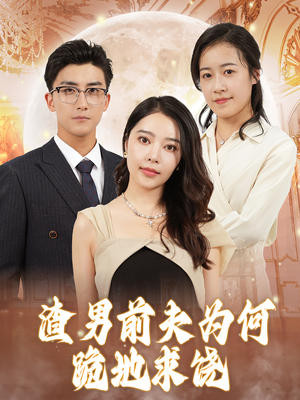 渣男前夫为何跪地求饶(30集) 渣男前夫为何跪地求饶(30集)全剧看到大结局