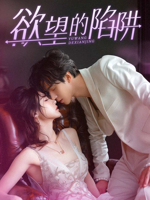 欲望的陷阱(90集) 欲望的陷阱(90集)短剧太上头了