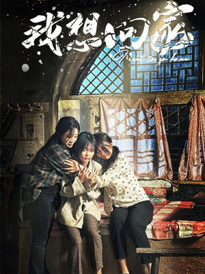 我想回家(60集) 我想回家(60集)热门火爆短剧