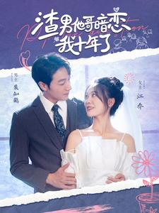 渣男他哥暗恋我十年了(103集) 渣男他哥暗恋我十年了(103集)第32集