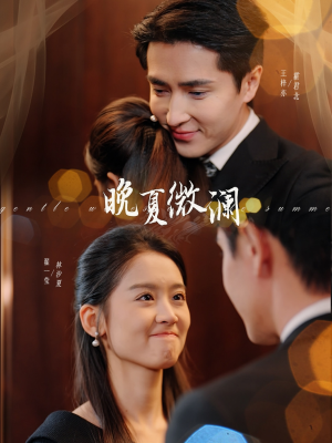 晚夏微澜(77集) 晚夏微澜(77集)精彩短剧上线