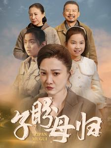 子盼母归（50集）直接追到结尾