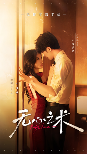 无心之术(63集) 无心之术(63集)好看短剧推荐