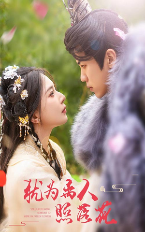 犹为离人照落花(60集) 犹为离人照落花(60集)独家资源免费看