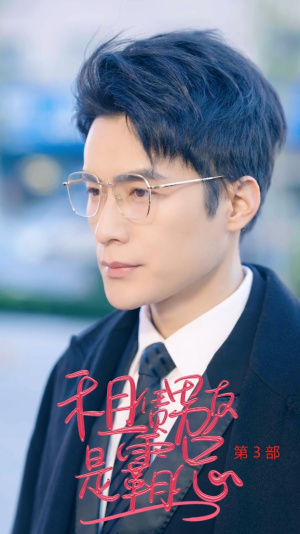 租凭男友是霸总第3部(89集) 租凭男友是霸总第3部(89集)短剧太好看了吧