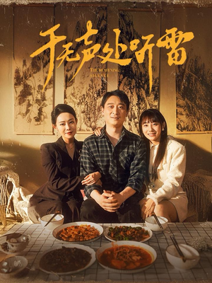 于无声处听雷(80集) 于无声处听雷(80集)我真的爱了