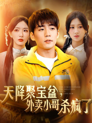 我有一个聚宝盆(81集) 我有一个聚宝盆(81集)短剧精彩推荐