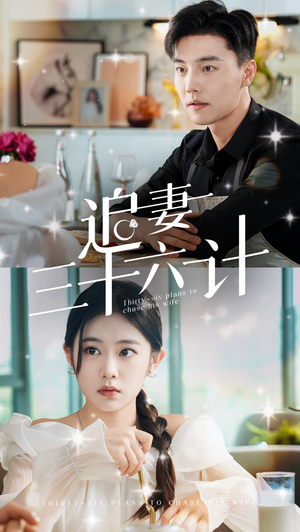 追妻三十六计(82集) 追妻三十六计(82集)热门短剧分享
