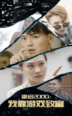 重启2000之我靠游戏致富(86集) 重启2000之我靠游戏致富(86集)全集下载