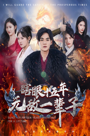 眼瞎十五年,无敌一辈子(55集) 眼瞎十五年,无敌一辈子(55集)好看上头短剧