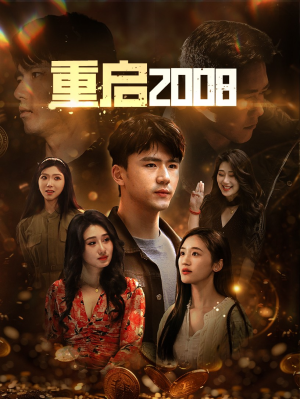 重启2008（80集）好看的短剧推荐