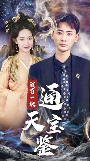 我有一块通天宝鉴(73集) 我有一块通天宝鉴(73集)免费短剧片段