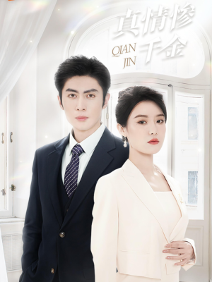 真情惨千金(80集) 真情惨千金(80集)精彩短剧来了