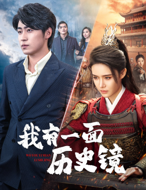 镜子里的女帝（60集）西瓜短剧免费看