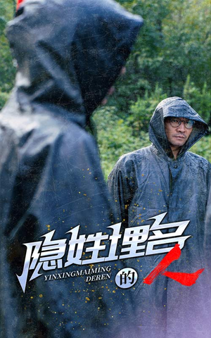 隐姓埋名的人(70集) 隐姓埋名的人(70集)流畅播放免费看