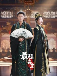 最强毒士(97集) 最强毒士(97集)让你一口气看完