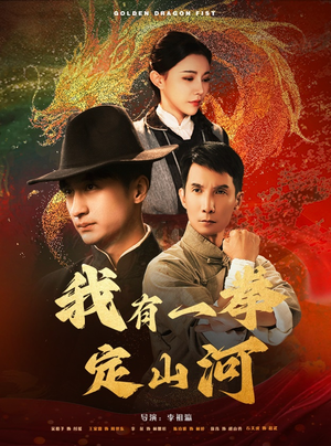 我有一拳定山河(47集) 我有一拳定山河(47集)经典回顾免费看