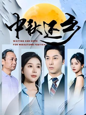 中秋还乡(34集) 中秋还乡(34集)精彩短剧热播中