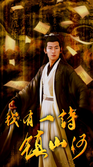 我有一诗镇山河(38集) 我有一诗镇山河(38集)迅雷网盘观看