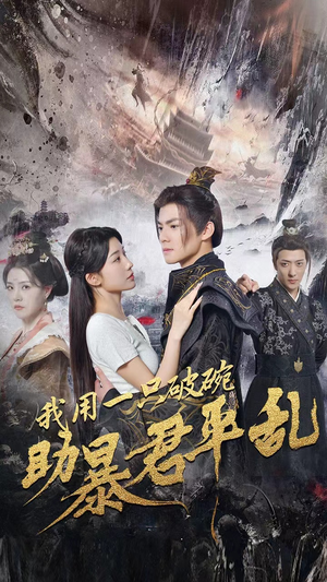 我用一只破碗助暴君平乱（60集）最火的短剧