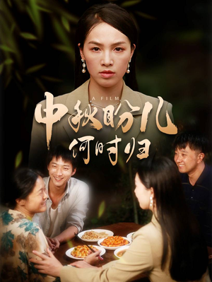 中秋盼儿何时归(40集) 中秋盼儿何时归(40集)我全都看完了