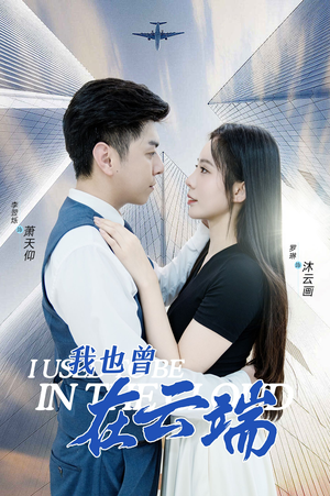 我也曾在云端（30集）上热门短剧