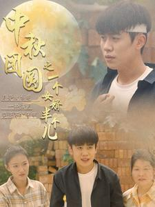 中秋团圆之一个女婿半个儿(33集) 中秋团圆之一个女婿半个儿(33集)古装短剧推荐