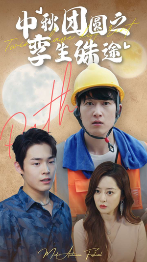 中秋团圆之孪生殊途(80集) 中秋团圆之孪生殊途(80集)免费短剧看不停