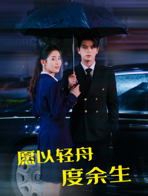 愿以轻舟度余生（80集）短剧介绍