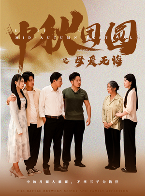 中秋团圆之母爱无悔(60集) 中秋团圆之母爱无悔(60集)短剧精彩片段