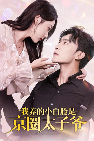 我养的小白脸是京圈太子爷(71集) 我养的小白脸是京圈太子爷(71集)免费观看