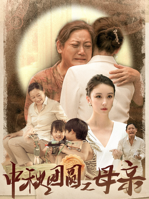 中秋团圆之母亲（64集）爆火短剧推荐