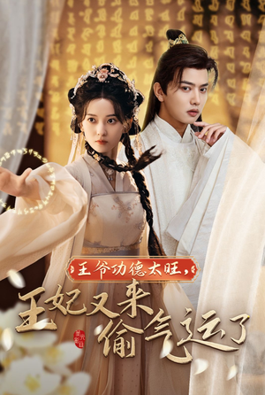 王爷功德太旺,王妃又来偷气运了(40集) 王爷功德太旺,王妃又来偷气运了(40集)贝贝短剧分享
