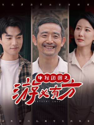 中秋团圆之游必有方(57集) 中秋团圆之游必有方(57集)免费短剧资源