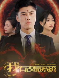 我有改命系统（86集）免费短剧合集