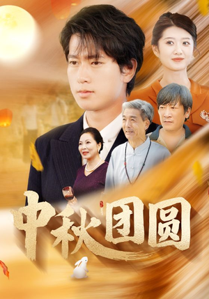 中秋团圆(158集) 中秋团圆(158集)抢先看新短剧