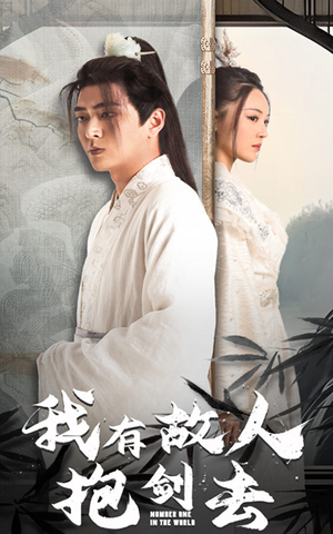 我有故人抱剑去(56集) 我有故人抱剑去(56集)分享好看的短剧