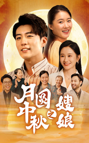 月圆中秋之娘嫂(68集) 月圆中秋之娘嫂(68集)短剧全集大结局