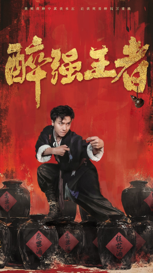 醉强王者(57集) 醉强王者(57集)海量短剧免费看