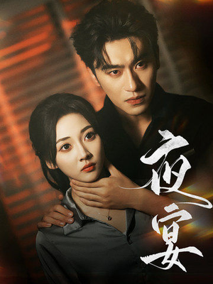 夜宴(80集) 夜宴(80集)热门短剧免费看
