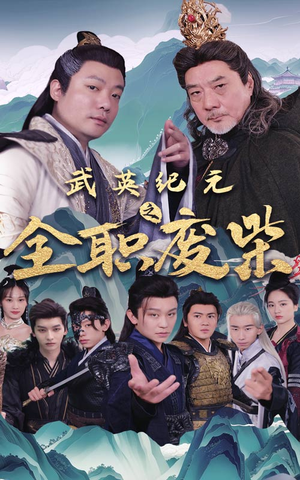 武英纪元之全职废材(28集) 武英纪元之全职废材(28集)热门短剧追不停