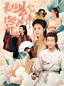 最强县令从攻略女帝开始(75集) 最强县令从攻略女帝开始(75集)完整版