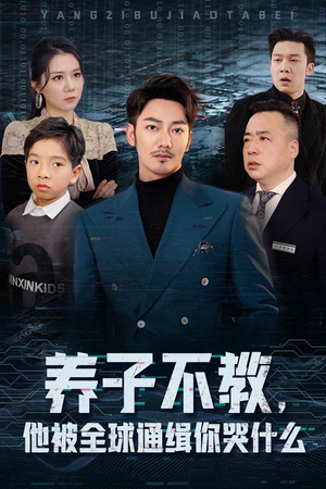 养子不教，他被全球通缉你哭什么（37集）短剧片段推荐