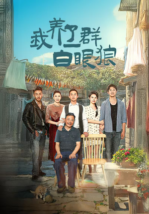 我养了一群白眼狼(34集) 我养了一群白眼狼(34集)第一季