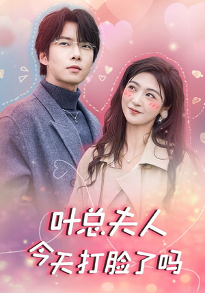 叶总夫人今天打脸了吗（94集）全集在线看